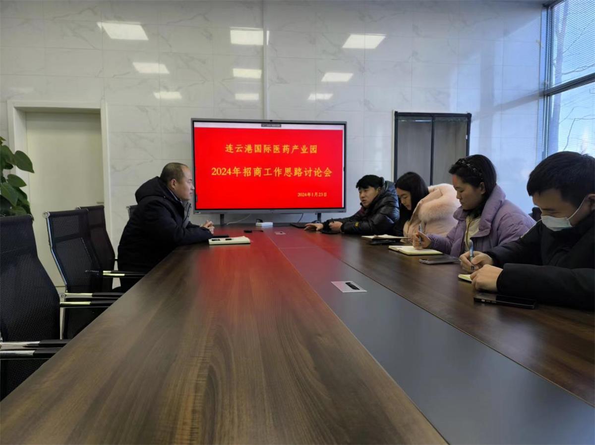 1706678845548062337.jpg 医创园召开2024年招商工作会议.jpg