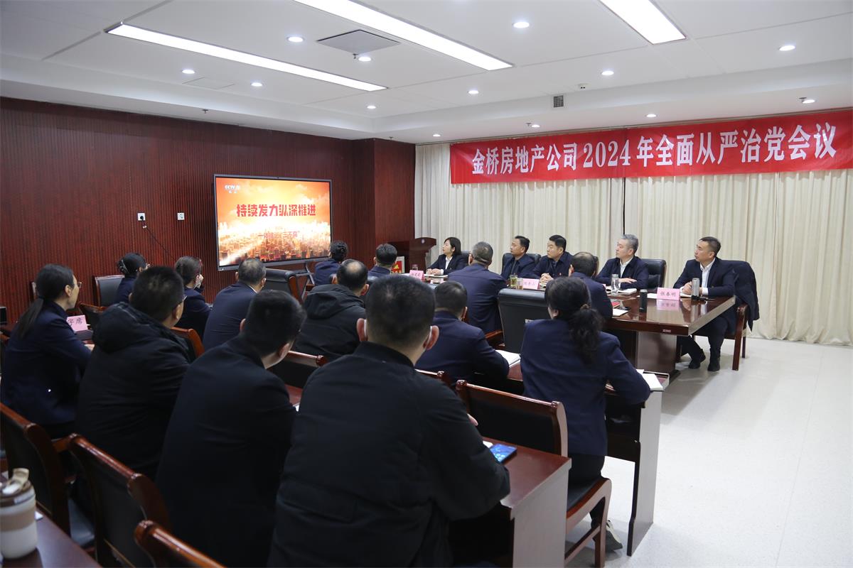 公司召开2024年度全面从严治党会议.jpg